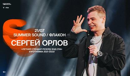 Сергей Орлов. Summer Sound 2022