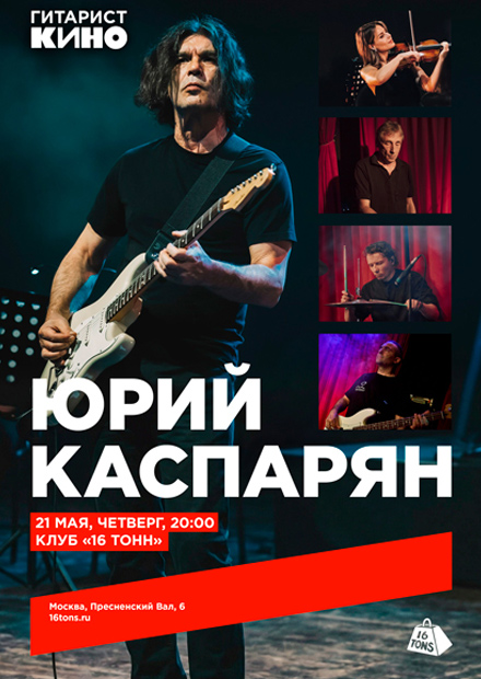 Юрий Каспарян (КИНО). Сольный проект YK