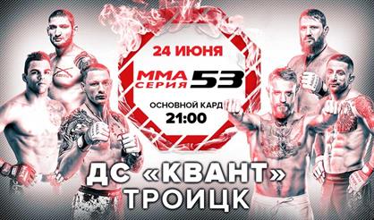 Турнир по смешанным боевым единоборствам «ММА Серия - 53 Grand Arena»