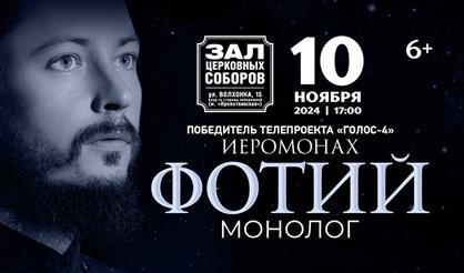 Иеромонах Фотий. "Монолог"