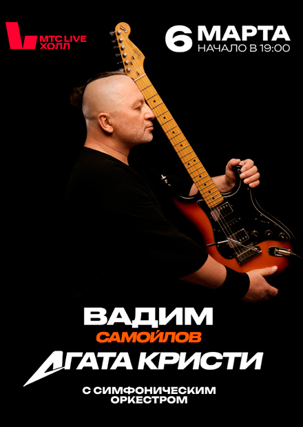 Вадим Самойлов. Агата Кристи с симфоническим оркестром