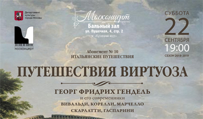 Путешествия виртуоза