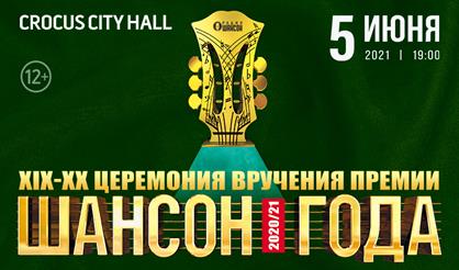 Шансон года