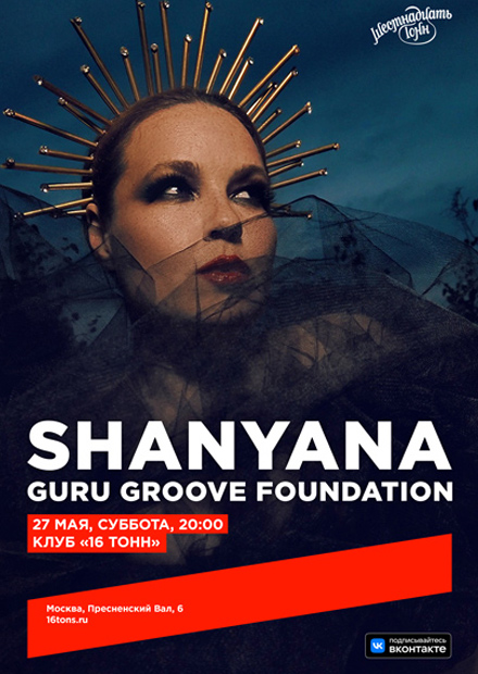Shanyana & Guru Groove Foundation