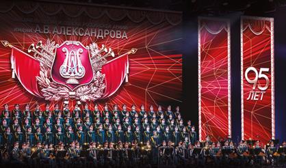 Ансамбль песни и пляски Российской Армии им. А.В. Александрова