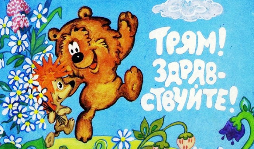 Рисунок из мультика трям здравствуйте