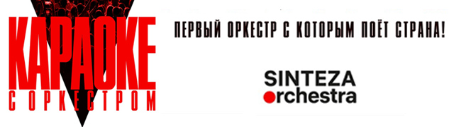 Sinteza Orchestra "Караоке с оркестром"