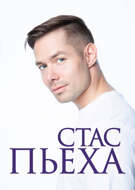 Стас Пьеха (г. Жуковский)