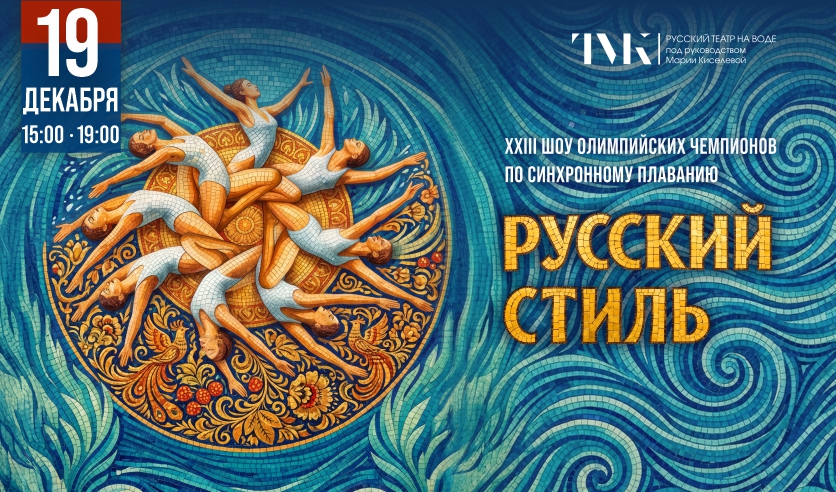 Шоу олимпийских чемпионов по синхронному плаванию «Русский стиль»