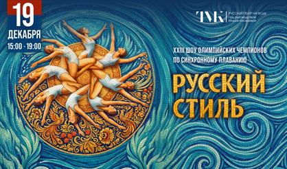 Шоу олимпийских чемпионов по синхронному плаванию «Русский стиль»