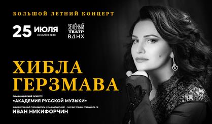 Хибла Герзмава. Программа «Классика». Симфонический оркестр «Академия русской музыки» Ивана Никифорчина