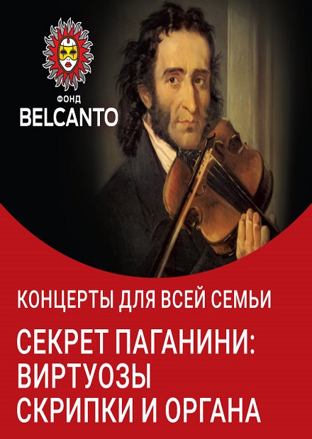 Концерты для всей семьи. Секрет Паганини: виртуозы скрипки и органа