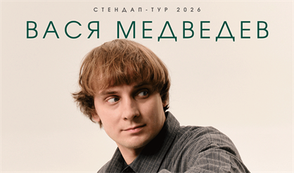 Вася Медведев