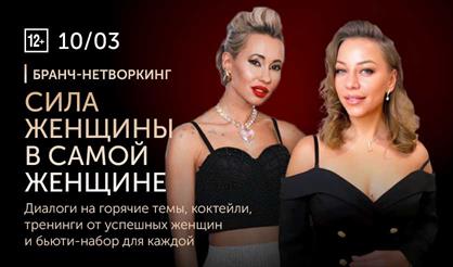 Бранч-нетворкинг "Сила женщины"