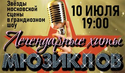 Легендарные хиты мюзиклов