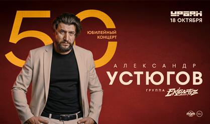 Александр Устюгов и группа EKIBASTUZ - 50 лет!