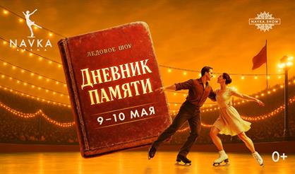 Ледовое шоу "Дневник памяти"