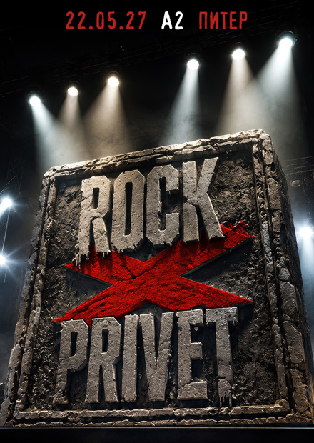 Rock Privet: X лет (г. Санкт-Петербург)
