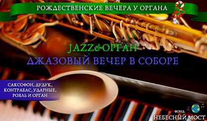 Jazz&Орган. Джазовый вечер в соборе
