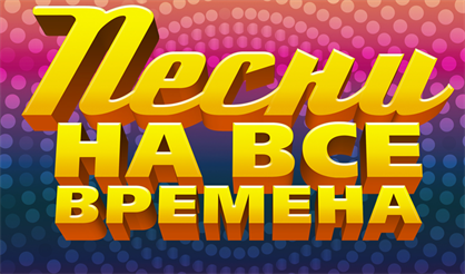 Песни на все времена