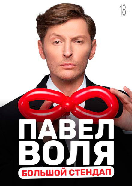 Павел Воля. Большой Stand Up