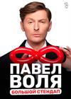 Павел Воля. Большой Stand Up