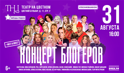 Концерт блогеров «Звезды рядом»