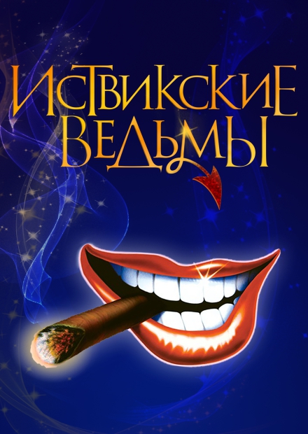 Мюзикл "Иствикские ведьмы" (Тула)