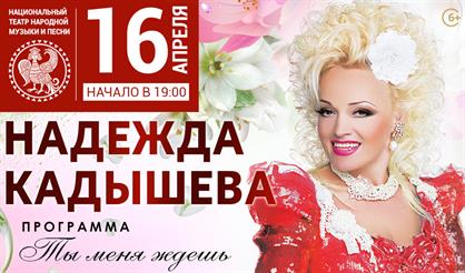 Надежда Кадышева с программой "Ты меня ждешь"