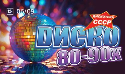 Диско 80-90-х