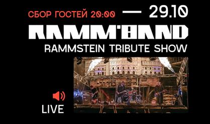 Ramm'band: Rammstein трибьют-шоу