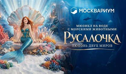 Русалочка. Любовь двух миров