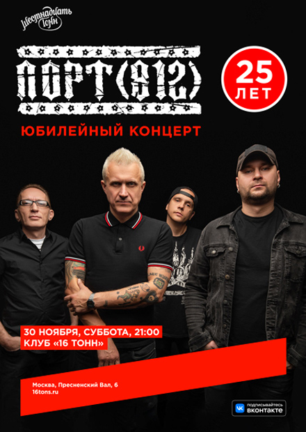 Порт (812). Юбилейный концерт. 25 лет группе