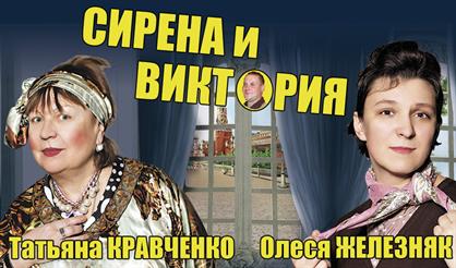 Сирена и Виктория. Смешная история о любви