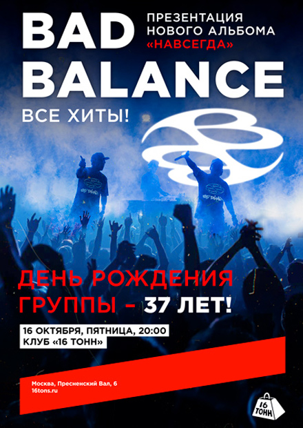 Bad Balance. День рождения группы. Презентация нового альбома «Навсегда»