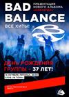 Bad Balance. День рождения группы. Презентация нового альбома «Навсегда»