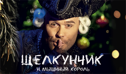 МАКСИМ АВЕРИН "ЩЕЛКУНЧИК И МЫШИНЫЙ КОРОЛЬ"