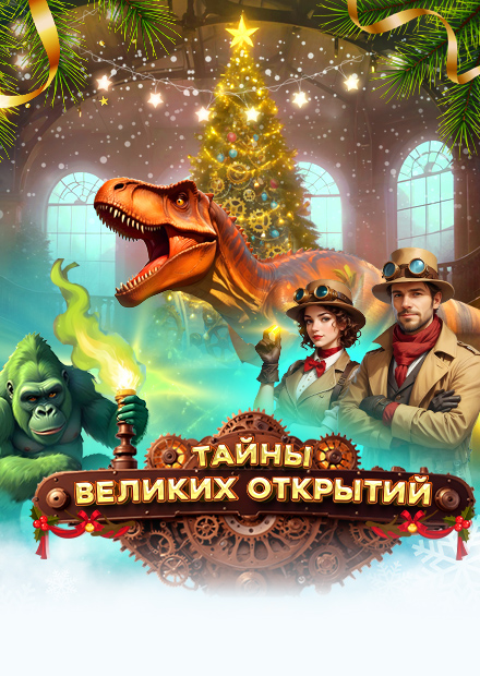 Тайны великих открытий (г. Мытищи)