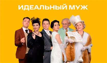 Идеальный муж