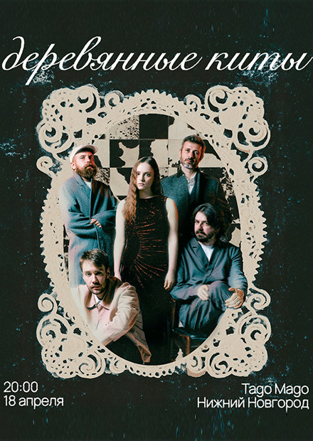 Деревянные киты