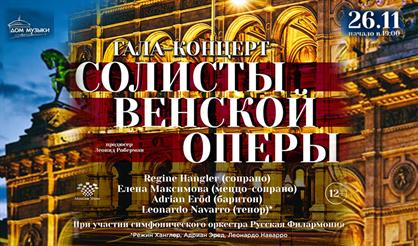 Солисты Венской оперы