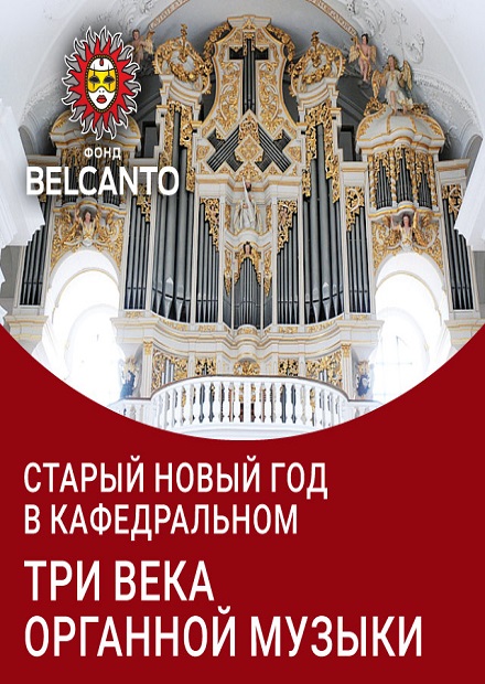 Старый Новый год в Кафедральном. Три века органной музыки