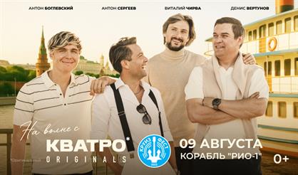 На волне с "Кватро originals"