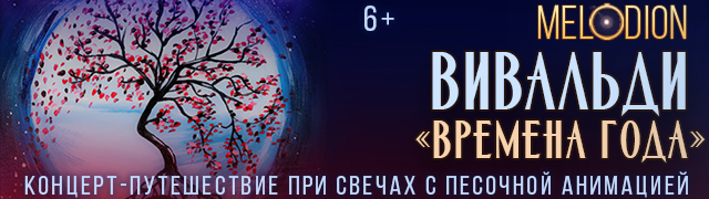 Вивальди. Времена года. Концерт-путешествие при свечах с песочной анимацией