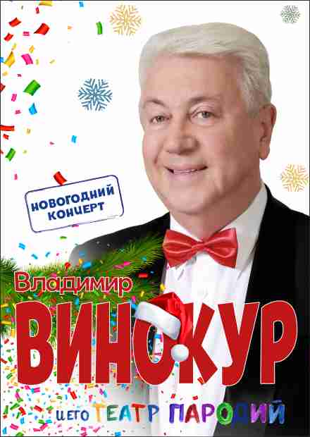 Владимир Винокур