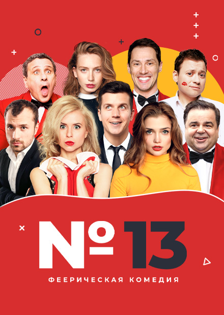 Номер 13