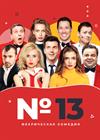 Номер 13