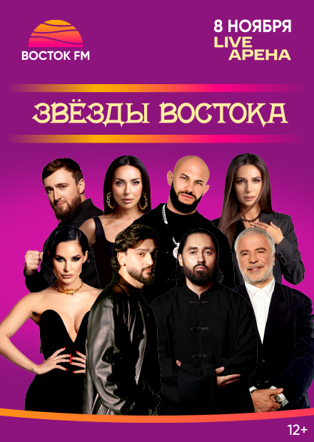 Звёзды Востока 2025