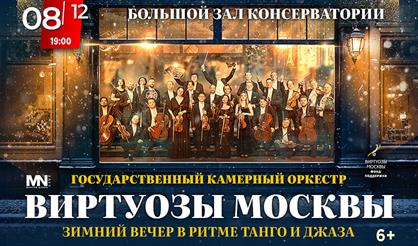 Зимняя сказка. Камерный оркестр "Виртуозы Москвы"