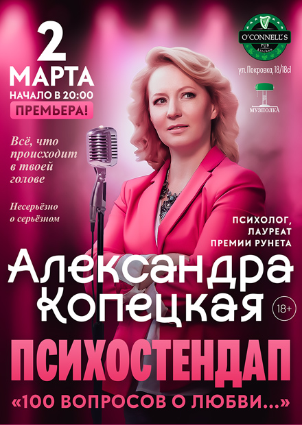 "Психостендап" с Александрой Копецкой. 100 вопросов о любви